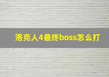 洛克人4最终boss怎么打