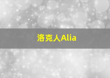 洛克人Alia