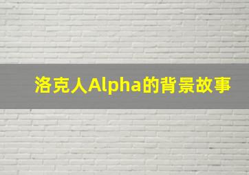 洛克人Alpha的背景故事