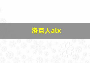 洛克人alx