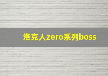 洛克人zero系列boss