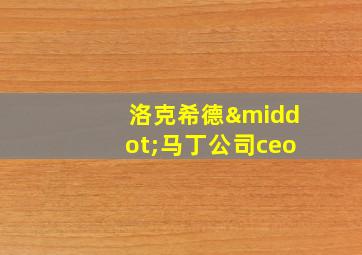 洛克希德·马丁公司ceo