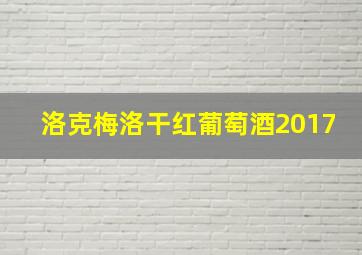 洛克梅洛干红葡萄酒2017