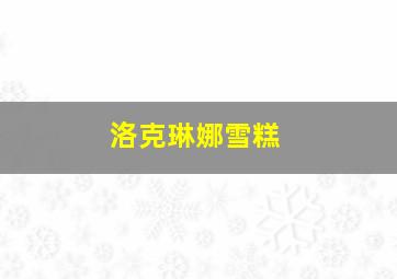 洛克琳娜雪糕