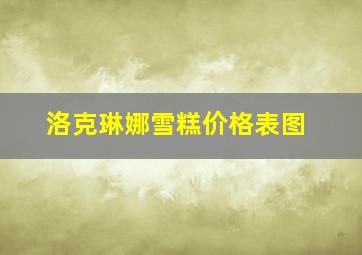 洛克琳娜雪糕价格表图