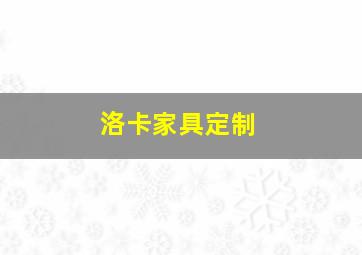 洛卡家具定制