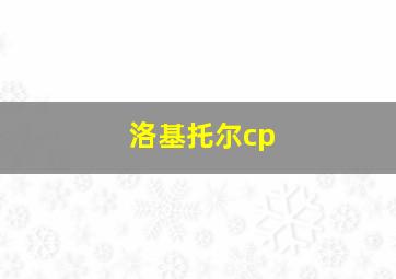 洛基托尔cp