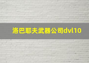 洛巴耶夫武器公司dvl10