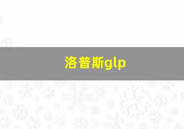 洛普斯glp