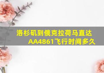 洛杉矶到俄克拉荷马直达AA4861飞行时间多久