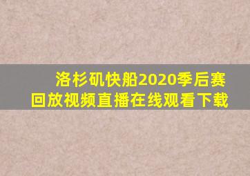 洛杉矶快船2020季后赛回放视频直播在线观看下载