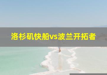 洛杉矶快船vs波兰开拓者