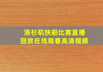 洛杉矶快船比赛直播回放在线观看高清视频