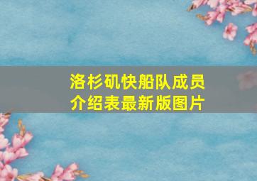 洛杉矶快船队成员介绍表最新版图片