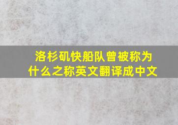 洛杉矶快船队曾被称为什么之称英文翻译成中文