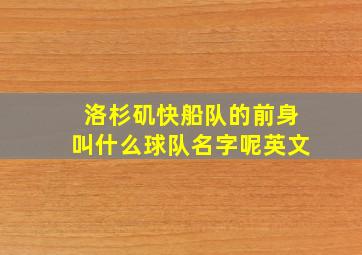 洛杉矶快船队的前身叫什么球队名字呢英文