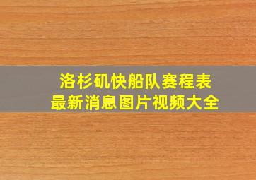 洛杉矶快船队赛程表最新消息图片视频大全