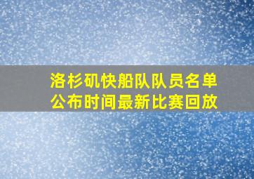 洛杉矶快船队队员名单公布时间最新比赛回放