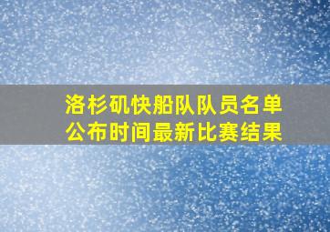 洛杉矶快船队队员名单公布时间最新比赛结果