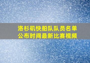 洛杉矶快船队队员名单公布时间最新比赛视频