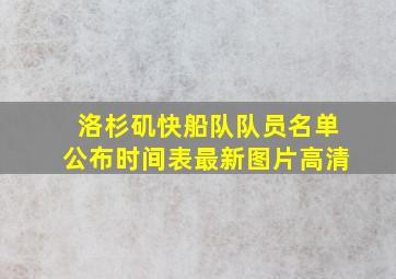 洛杉矶快船队队员名单公布时间表最新图片高清