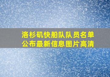 洛杉矶快船队队员名单公布最新信息图片高清