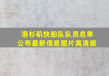 洛杉矶快船队队员名单公布最新信息图片高清版