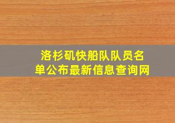 洛杉矶快船队队员名单公布最新信息查询网