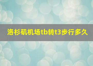 洛杉矶机场tb转t3步行多久