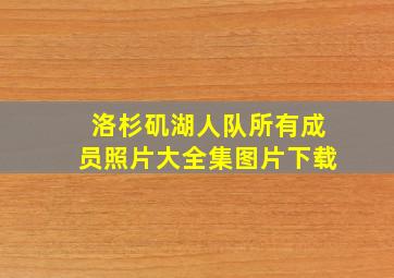 洛杉矶湖人队所有成员照片大全集图片下载