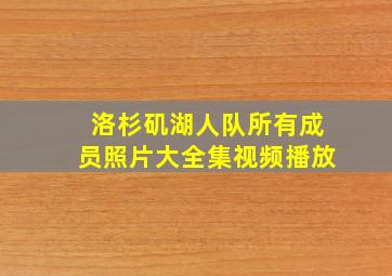 洛杉矶湖人队所有成员照片大全集视频播放