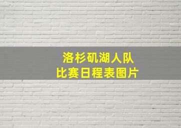 洛杉矶湖人队比赛日程表图片