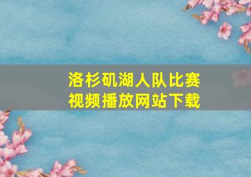 洛杉矶湖人队比赛视频播放网站下载