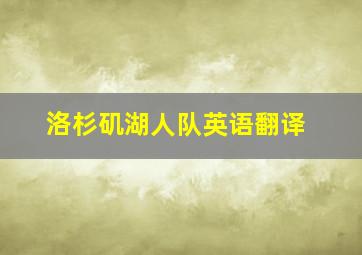 洛杉矶湖人队英语翻译