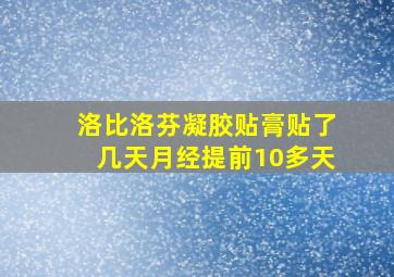 洛比洛芬凝胶贴膏贴了几天月经提前10多天