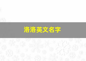 洛洛英文名字