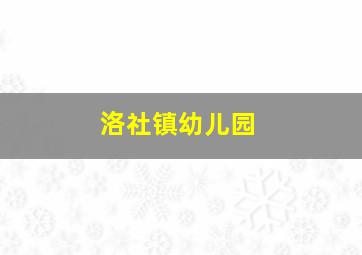 洛社镇幼儿园