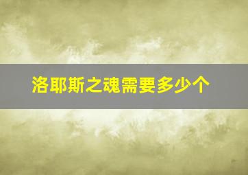 洛耶斯之魂需要多少个