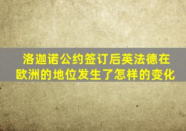 洛迦诺公约签订后英法德在欧洲的地位发生了怎样的变化