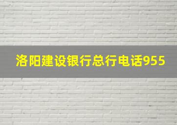 洛阳建设银行总行电话955