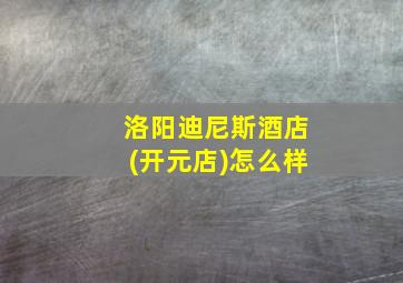 洛阳迪尼斯酒店(开元店)怎么样