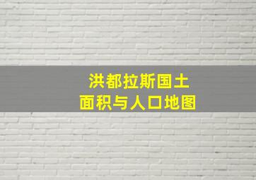 洪都拉斯国土面积与人口地图