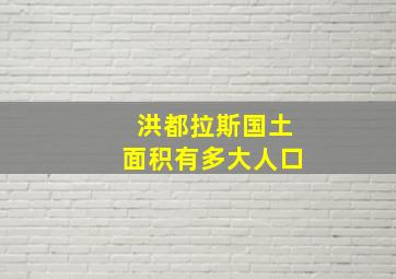 洪都拉斯国土面积有多大人口