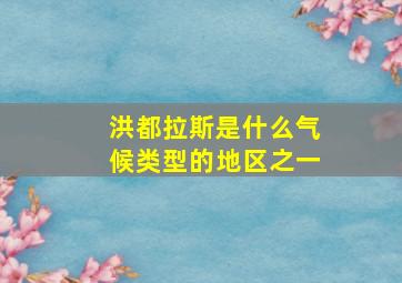 洪都拉斯是什么气候类型的地区之一