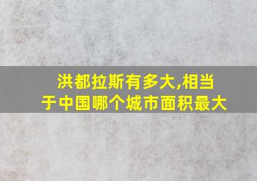 洪都拉斯有多大,相当于中国哪个城市面积最大