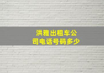 洪雅出租车公司电话号码多少