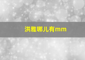 洪雅哪儿有mm