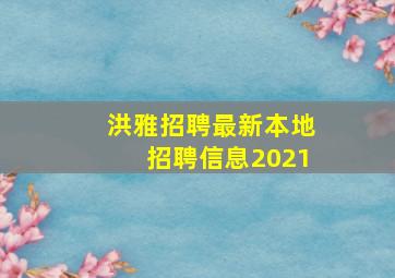 洪雅招聘最新本地招聘信息2021