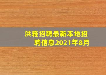 洪雅招聘最新本地招聘信息2021年8月