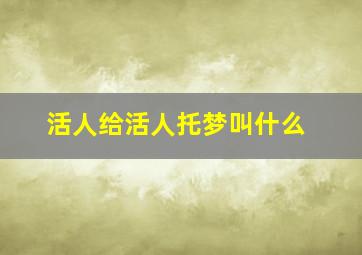 活人给活人托梦叫什么